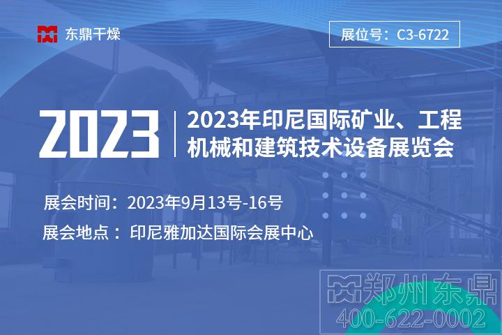 【展会聚焦】郑州东鼎与您相邀2023年印尼国际矿业、工程机械和建筑技术设备展览会！
